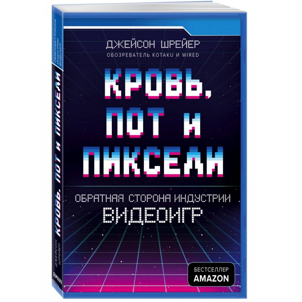 Книга Кровь, пот и пиксели. Обратная сторона индустрии видеоигр. 2-е  издание – купить по цене 655 ₽ в интернет-магазине ohmygeek.ru