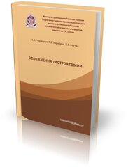 Осложнения гастрэктомии