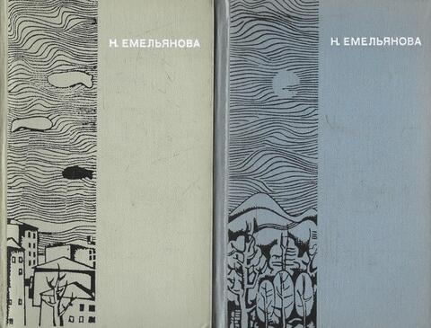 Емельянова. Избранные произведения в двух томах+Автограф