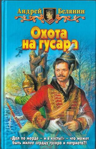 Охота на гусара