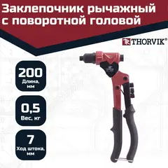 Thorvik RHR1 Заклепочник рычажный с поворотной головой для вытяжных заклепок, 2.4, 3.2, 4.0, 4.8 мм 53824