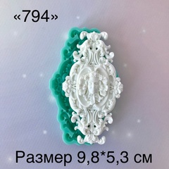 Молд, АН-794, силикон