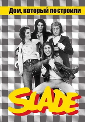 Дом, Который Построили Slade (2-е издание) / Александр Галин, Владимир Дрибущак