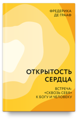 Открытость сердца. Встреча: "сквозь себя" к Богу и человеку