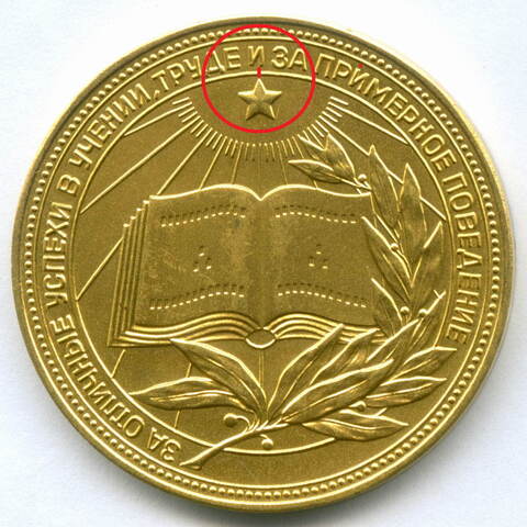 Школьная золотая медаль РСФСР 1960 год (герб без звезды, разн. 2 - звездочка указывает на конец И). UNC