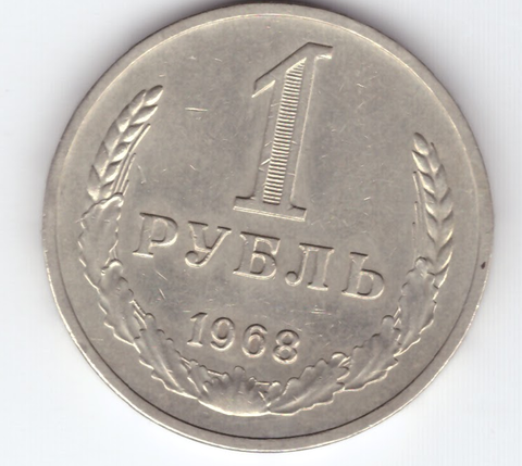 1 рубль 1968 года XF+