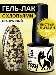 Гель-лак дизайн (Gel polish FLAKES) #05, 5 ml