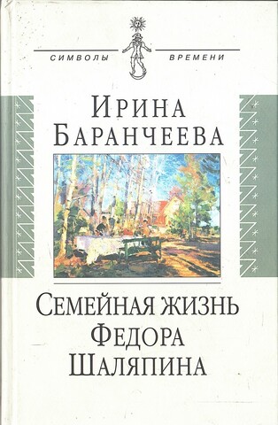 Семейная жизнь Федора Шаляпина