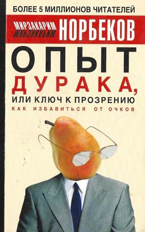 Опыт дурака, или ключ к прозрению: как избавиться от очков. Здоровье на всю жизнь