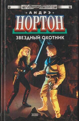 Звездный охотник. Странствующий по Вуру. Бремя Юртов