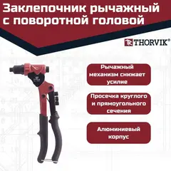 Thorvik RHR1 Заклепочник рычажный с поворотной головой для вытяжных заклепок, 2.4, 3.2, 4.0, 4.8 мм 53824