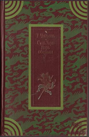 Сунь Укун - царь обезьян