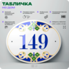 Адресная табличка с номером дома 149, на фасад и забор, на дверь, овальная в средиземноморском стиле, 29х23 см, Айдентика Технолоджи