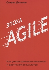 Эпоха Agile. Как умные компании меняются и достигают результатов