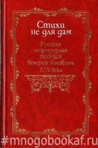 Стихи не для дам. Русская нецензурная поэзия второй половины XIX века