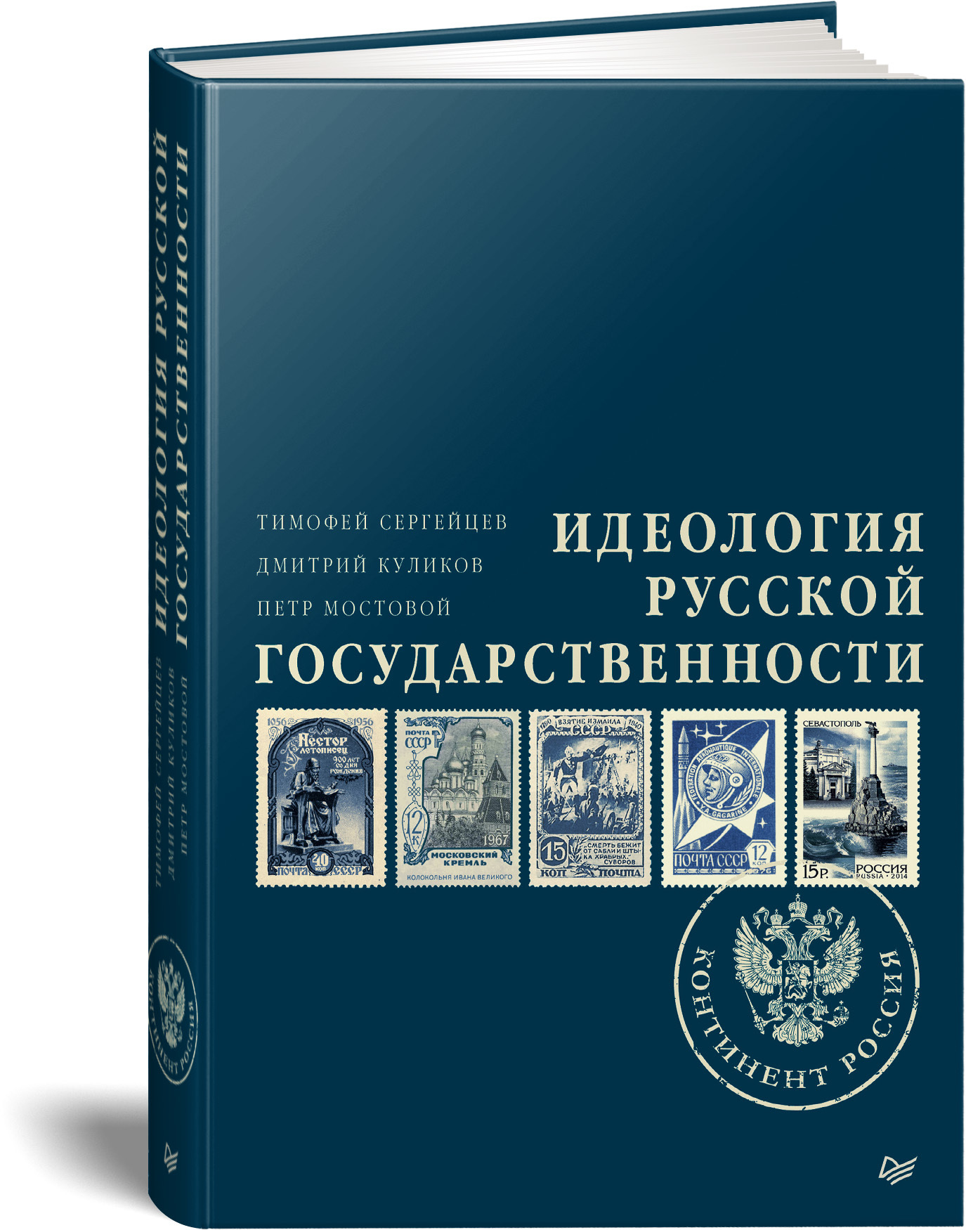 Идеология русской государственности. Континент Россия куликов дмитрий евгеньевич сергейцев тимофей николаевич мостовой петр идеология русской государственности континент россия