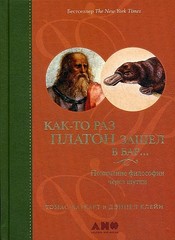 Как-то раз Платон зашел в бар…