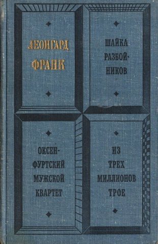 Шайка разбойников.  Оксенфуртский мужской квартет  Из трех миллионов трое