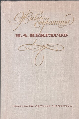 Живые страницы. Н. А. Некрасов