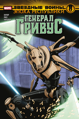 Комикс Звёздные Войны. Эпоха Республики. Генерал Гривус