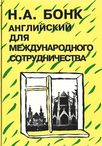 Английский для международного сотрудничества