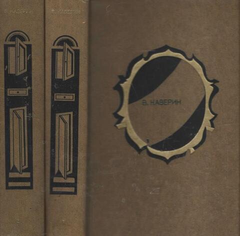 Каверин. Избранные произведения в двух томах