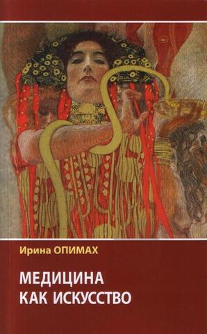 Медицина как искусство