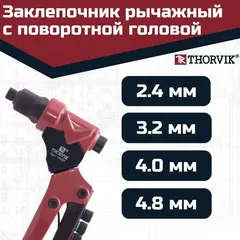 Thorvik RHR1 Заклепочник рычажный с поворотной головой для вытяжных заклепок, 2.4, 3.2, 4.0, 4.8 мм 53824