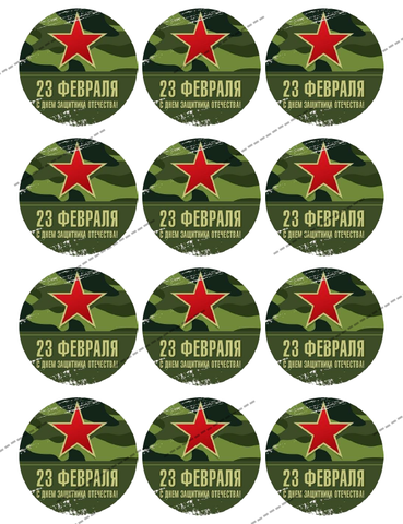 Сахарная Картинка С 23 февраля-9 (капкейки)