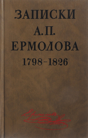 Записки А. П. Ермолова. 1798-1826