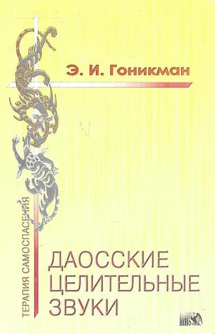 Даосские целительные звуки