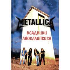 Metallica. Всадники Апокалипсиса / Александр Галин