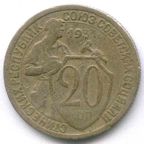 20 копеек 1931 год. (Шт. 1.1 - 1 ость). F