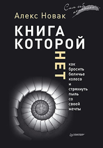 Книга, которой нет. Как бросить беличье колесо и стряхнуть пыль со своей мечты (аудиокнига)