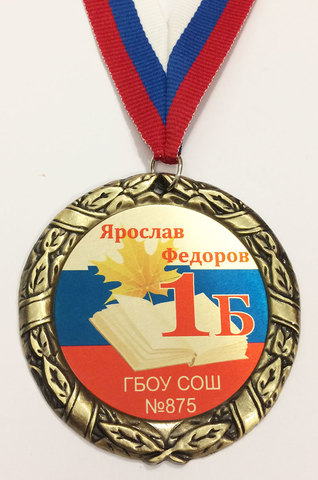 Медаль индивидуальная первокласснику с номером школы и класса (колокольчик)