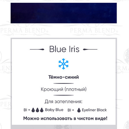 "BLUE IRIS" пигмент для глаз. Permablend