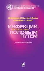 Инфекции передаваемые половым путем