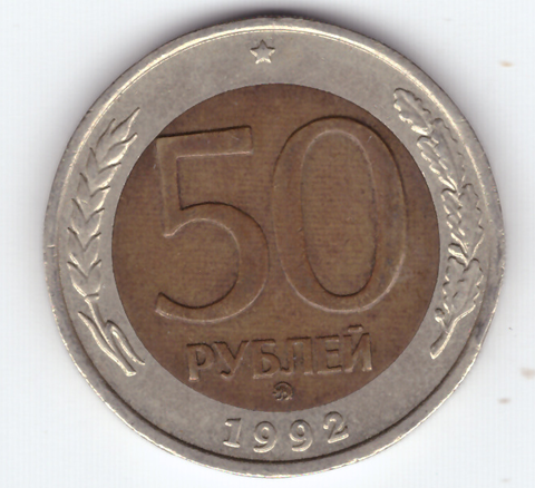 50 рублей 1992 года ММД XF-