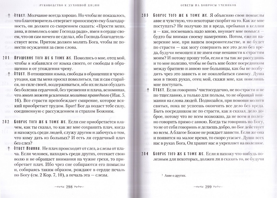 Руководство к духовной жизни преподобных отцов Варсонофия и Иоанна в  ответах на вопрошения учеников - купить по выгодной цене | Уральская  звонница