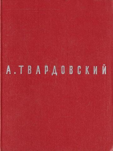 Твардовский. Поэмы