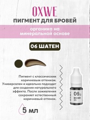 06 шатен 5 мл oxwe
