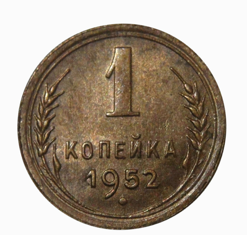 1 копейка 1952 года