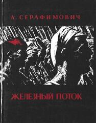 Железный поток