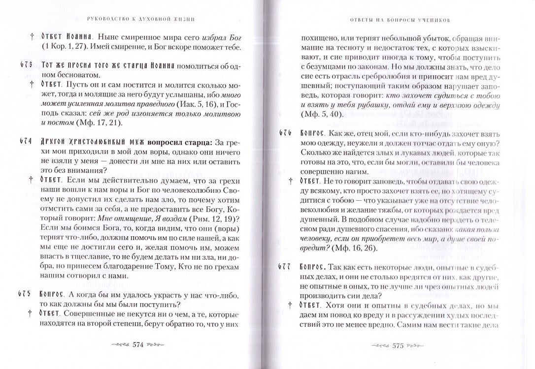 Руководство к духовной жизни преподобных отцов Варсонофия и Иоанна в  ответах на вопрошения учеников - купить по выгодной цене | Уральская  звонница