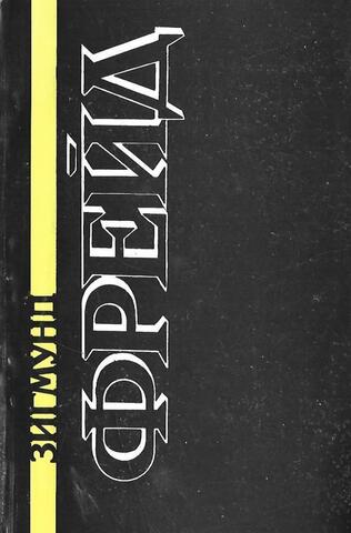 Фрейд. Избранное. Книга 1