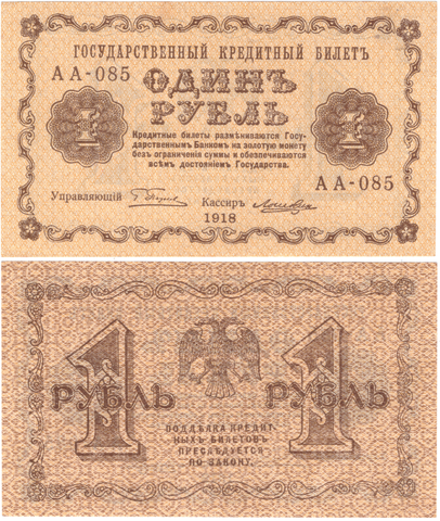 1 рубль 1918 г. Пятаков- Лошкин АА-085. Без сгиба. Редкий номер XF