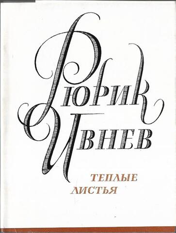 Теплые листья