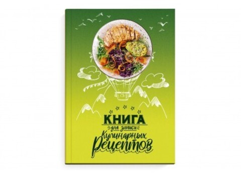 Книга для записи кулинарных рецептов арт. 65097 ВОЗДУШНЫЕ РЕЦЕПТЫ  / А5, 96 л., твёрдый переплёт 7БЦ, полноцветная печать, глянцевая ламинация. Блок - белый офсет, 65 г/м?, печать в одну краску (панто