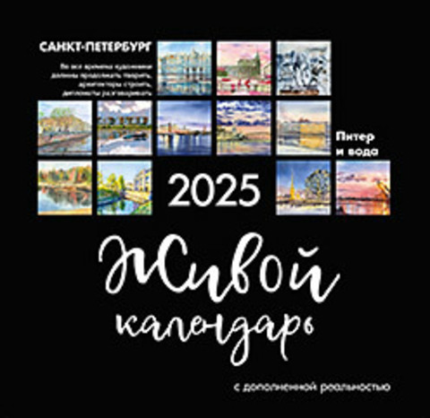 Живой календарь 2025 Петербург