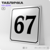 Адресная табличка с номером дома 67, на фасад и забор, белая, Айдентика Технолоджи
